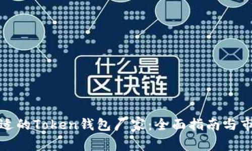 选择合适的Token钱包厂家：全面指南与市场分析