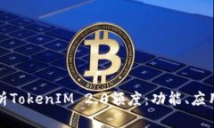 深入解析TokenIM 2.0额度：功
