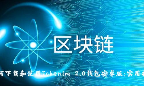 如何下载和使用Tokenim 2.0钱包安卓版：实用指南