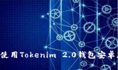 如何下载和使用Tokenim 2.