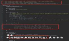 优质如何创建以太坊离线