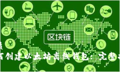 优质
如何创建以太坊离线钱包: 完整指南