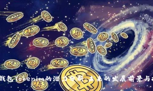  以太坊钱包Tokenim的潜力分析：未来的发展前景与投资机会