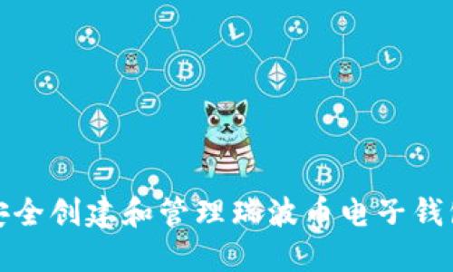 如何安全创建和管理瑞波币电子钱包地址
