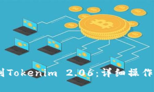 如何将OTCBTC提币到Tokenim 2.06：详细操作指南与常见问题解答