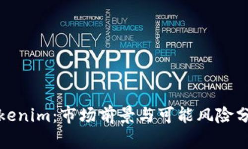 Tokenim：市场前景与可能风险分析