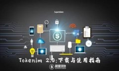 Tokenim 2.0：下载与使用指南