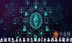 以太坊钱包丢失备份怎么