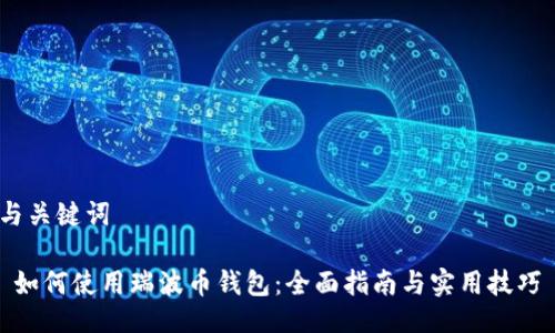 与关键词

 如何使用瑞波币钱包：全面指南与实用技巧 
