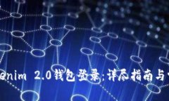 如何使用Tokenim 2.0钱包登录