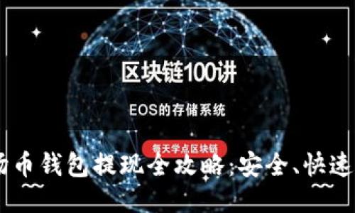 TRX波场币钱包提现全攻略：安全、快速、小技巧