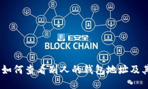 USDT交易如何查看别人的钱包地址及其交易记录