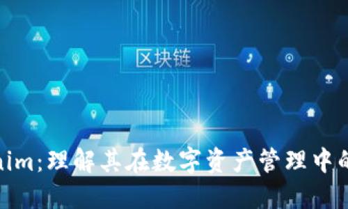 Tokenim：理解其在数字资产管理中的地位
