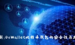 全面解析：DoWallet比特币钱