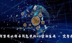 如何禁用比特币钱包中的