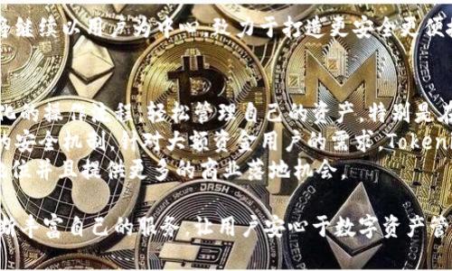 biao tiTokenim升级后的钱包地址是什么？全面解析及使用指南/biao ti  
Tokenim, 钱包地址, 升级, 区块链, 数字货币/guanjianci  

在数字货币和区块链行业，Tokenim作为一个备受瞩目的钱包平台，已经成为许多用户资金存储和交易的首选。随着技术的不断演进，Tokenim近期进行了一次重要升级，这次升级不仅了用户体验，还涉及到了钱包地址的变化。那么，Tokenim的升级带来了哪些新变化？钱包地址的更新又将如何影响用户的使用？本文将对此进行全面解析。  

Tokenim钱包的基本概念  
Tokenim是一个支持多种数字货币的电子钱包，用户可以在平台上安全地存储和管理自己的加密资产。与传统的银行账户不同，Tokenim钱包采用非托管式钱包的形式，用户对自己的私钥拥有完全的控制权。这种去中心化的特点使得用户的资产安全性更高，同时也给予了用户更大的自由度和责任感。  

在Tokenim中，每一个用户在创建钱包账户时，都会得到一个唯一的钱包地址。这一钱包地址和用户的钱包是具有一一对应关系的。用户可以通过这个地址接收或发送资金。钱包地址的格式因不同的区块链而有所不同，因此用户在进行交易时需要格外注意选择正确的地址格式。  

Tokenim升级的原因和背景  
随着区块链技术的迅猛发展，传统钱包在性能和安全性上的不足日益显现。为了应对市场的竞争和技术的进步，Tokenim决定进行此次大规模的系统升级。升级的主要目标包括：  
ul
li提高钱包的安全性，保护用户资金不受攻击。/li
li提升交易的速度和效率，满足用户日益增长的需求。/li
li增强用户体验，简化操作流程，让新用户更容易上手。/li
li增加对新兴数字货币的支持，以适应多变的市场。/li
/ul

此次升级是在征求用户意见后进行的，开发团队根据用户的反馈进行了多方面的，力求为用户提供更优质的服务。

钱包地址的变化  
在Tokenim的这次升级中，钱包地址格式发生了一些重大变化。这种变化主要体现在以下几个方面：  
ul
listrong钱包地址结构变化：/strong新版本的钱包地址采用了更加强大的编码算法，相较于旧版本来说，这种新的格式在识别和验证的过程中更为高效。/li
listrong安全性提高：/strong新钱包地址包含了更多的数据校验机制，能够有效防止地址伪造和交易错误，提高了用户在进行数字资产转移时的安全性。/li
listrong兼容性问题：/strong升级后，Tokenim支持的区块链网络数量有所增加，用户在使用新地址时需要确认其所连接的区块链网络是兼容的。/li
/ul

需要注意的是，虽然钱包地址有变化，但用户旧版本的地址仍然能够接收资金，用户可以选择在过渡期间继续使用旧地址，但强烈建议尽快转向使用新地址。  

如何获取新钱包地址  
对于Tokenim的用户来说，初始化钱包并获取新地址的步骤是非常简单的。以下是详细的操作流程：  
ol
listrong登录Tokenim账户：/strong首先，在Tokenim官网或应用中输入您的账户信息进行登录。确保您使用的是最新版的Tokenim客户端，以获得最佳体验。/li
listrong导航到钱包管理页面：/strong登录后，进入您的钱包管理界面。在这里，您将能够看到当前钱包的状态以及与其配套的各种选项。/li
listrong生成新地址：/strong通常在钱包管理页面中，您会找到“生成新地址”或类似的选项。点击该选项，系统会快速为您生成一个新的钱包地址。/li
listrong备份新地址：/strong获取新地址后，请务必将其正确记录或备份，以便将来进行资金转移或接收。/li
/ol

用户可以通过上述步骤轻松获得新钱包地址。而在进行资产转移与接收时，务必确保使用新的地址格式。

Tokenim升级后需要注意的问题  
在Tokenim升级后，用户在使用新钱包地址时，需要留意以下几点：  
ul
listrong确认链的兼容性：/strong在进行交易时，请确保您选择的钱包地址与相应的区块链网络相匹配，避免因此造成资金丢失。/li
listrong逐步过渡旧地址：/strong为了不影响资金的流动性，建议用户可以逐步向新地址过渡，在一段时间内同时使用旧地址和新地址进行资金管理。/li
listrong设定私人密钥与恢复短语：/strong在使用新的钱包地址后，请及时设定好账户的安全设置，包括私人密钥和恢复短语，以保障账户的安全性。/li
/ul

相关问题解析

1. Tokenim升级后如何确保资产安全性？
资产安全性向来是用户使用数字钱包时最为关心的问题之一。Tokenim在此次升级中，不仅对钱包地址进行了，同时在安全机制方面也进行了全面的增强。
首先，新版本的钱包将用户的私钥存在本地设备中，保证了在不连接网络的情况下私钥不会受到攻击。为了进一步增强安全性，Tokenim引入了双重身份验证机制，用户在登录和进行重要操作时必须进行人机身份验证。同时，新版本还采用了区块链技术中的高级加密算法，保护用户的交易信息不被泄露。
对于用户个人而言，更安全的使用习惯也是必不可少的。例如，建议用户定期更改密码，使用含有字母、数字和特殊字符的复杂密码，并避免在公共网络环境下进行重要交易。
在进行资金管理时，用户最好定期检查自己的交易记录，确保没有未经允许的交易发生。

2. 如何处理旧地址的资金？
针对旧地址，用户在Tokenim升级后依然可以使用它接收资金。但是，为了拥有更好的使用体验和安全性，建议用户逐渐转向新地址。在使用旧地址的过程中，各位用户应该保持以下几种方法以确保资金的安全： 
首先，用户应当定期检查旧地址的余额与交易记录，确保没有任何异常资金出入。可以在Tokenim提供的账户管理界面中清晰查看相关信息。在帐户中启用交易提醒功能，将会帮助用户及时了解到任何动态。此外，如果您有接收到的和未使用的资金，建议将其尽快转移至新钱包地址，以减少潜在风险。
最后，在处理旧地址资金前，请务必充分备份好账户信息，确保任何时候都能顺利访问和管理账户。 

3. Tokenim为什么要进行版本升级？
Tokenim进行版本升级的原因主要是为了适应市场的变化和技术的进步，提供更好的用户体验和安全保障。当前数字货币市场变化频繁，用户对钱包的安全性和交易效率的要求也日益提升。 
1. 财务透明性和可追溯性：通过提高钱包系统的透明性和可追溯性，确保监管合规是企业顺利运营的重要基石。
2. 用户需求：用户反馈中常常出现性能过慢或者不够直观的使用体验，因此Tokenim需要针对这些问题进行升级，以维持用户粘性。 
3. 合规性：为了适应不同地区关于数字货币的合规性要求，Tokenim在新版中增加了对不同国家监管要求的对应，以保护企业及用户的合法性。
综上所述，版本升级不仅是技术迭代的结果，也是在长期使用过程中为了更好地服务用户视角的深思熟虑。

4. Tokenim的未来发展方向是什么？
Tokenim的未来发展方向可以从多个角度进行分析。首先，随着区块链技术的不断发展，Tokenim计划在提升钱包功能的同时，扩展相应的链支持。这意味着，用户将能在Tokenim上更加方便地操作多种数字资产，提高用户的交易灵活性。  
其次，Tokenim正在探索与其他区块链平台的合作伙伴关系，希望通过合作将更多的优质服务引入到用户手中，比如跨链交易、DeFi及NFT市场的支持。这样将进一步丰富用户的资产管理体验。
此外，Tokenim也在探索将人工智能技术应用于数字钱包中，以便提供智能化的资产管理建议，帮助用户做出更好的投资决策。
总之，Tokenim希望在科技与服务双方面不断更新，以趋势应对市场。同时，平台会更加注重用户体验，通过用户反馈进行持续改进与。未来Tokenim将继续以用户为中心，致力于打造更安全更便捷的数字资产管理平台。

5. 升级后的Tokenim适合哪些用户？
升级后的Tokenim钱包适合广大数字货币用户，无论是刚入门的新韭菜还是经验丰富的老手，Tokenim都能为用户提供便利。首先，用户可以通过简化的操作流程，轻松管理自己的资产。特别是在生成新地址和安全设置方面，Tokenim将新手用户的使用门槛降到了低。
对于使用多种加密货币的用户来说，Tokenim的多链支持大大增强了其使用价值，用户可在一个平台上便捷地管理各类资产。并且由于引入了更多的安全机制，针对大额资金用户的需求，Tokenim也提供了多层次的安全措施，让这些用户可以更加放心。
此外，随着Tokenim将更多的区块链技术融合，将吸引中小型企业或团队使用Tokenim来进行智能合约和支付解决方案。这将理顺其在行业当中的地位并且提供更多的商业落地机会。

综上所述，Tokenim钱包的升级与新地址的引入，为用户提供了更好的使用体验与更为安全的环境。随着数字货币行业的蓬勃发展，Tokenim也将不断丰富自己的服务，让用户安心于数字资产管理。希望本文为用户解答了在升级后可能遇到的问题，帮助您更好地使用Tokenim钱包。