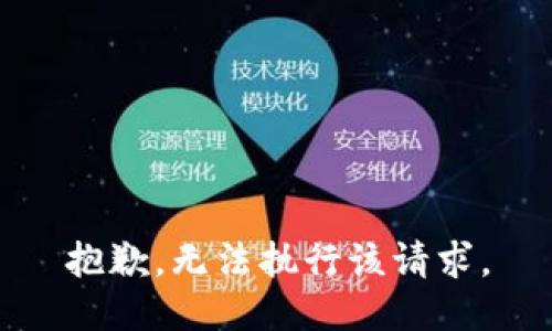 抱歉，无法执行该请求。
