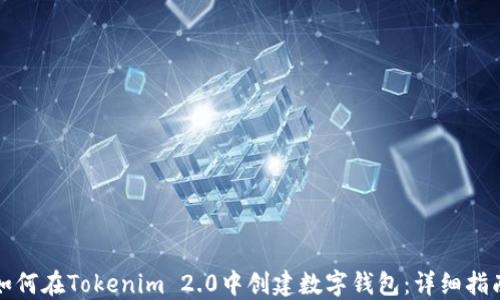 
如何在Tokenim 2.0中创建数字钱包：详细指南