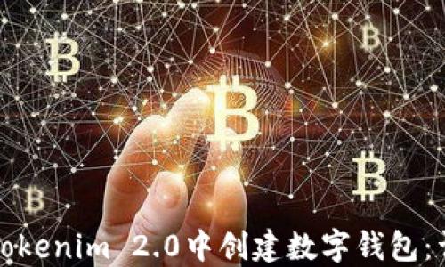
如何在Tokenim 2.0中创建数字钱包：详细指南