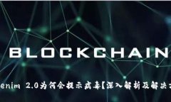 Tokenim 2.0为何会提示病毒？