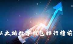 2023年以太坊数字钱包排行