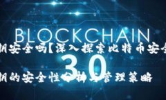 比特币钱包密钥安全吗？