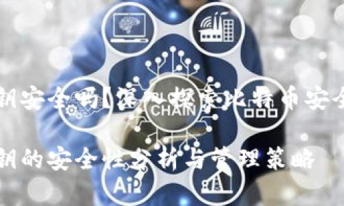 比特币钱包密钥安全吗？深入探索比特币安全性与钱包管理

比特币钱包密钥的安全性分析与管理策略