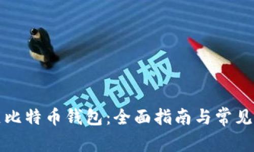 如何开立比特币钱包：全面指南与常见问题解答