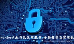 Tokenim以太钱包使用教程：全面解析及实用技巧