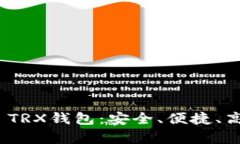 全面解析TokenIM 2.0 TRX钱包：安全、便捷、高效的
