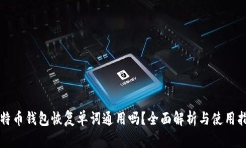 比特币钱包恢复单词通用吗？全面解析与使用指南