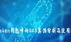 imToken钱包中的OKB真伪分析