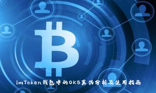 imToken钱包中的OKB真伪分析及使用指南