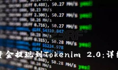 如何将欧意交易所的资金提现到Tokenim 2.0：详细指南与常见问题解答
