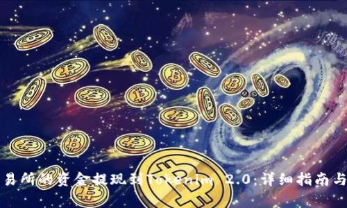 如何将欧意交易所的资金提现到Tokenim 2.0：详细指南与常见问题解答