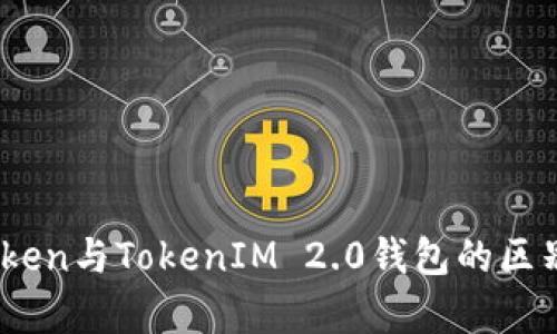 WOToken与TokenIM 2.0钱包的区别分析