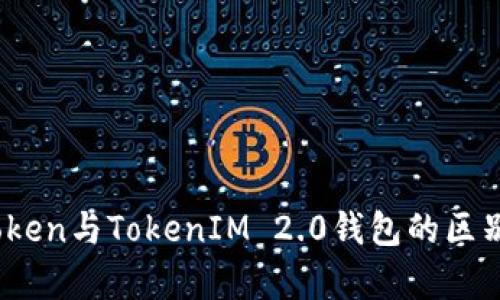 WOToken与TokenIM 2.0钱包的区别分析