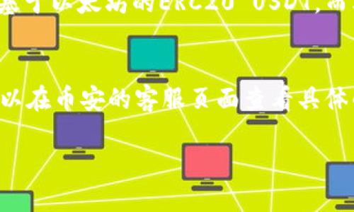   币安USDT提币到钱包的详细步骤指南 / 
 guanjianci 币安, USDT, 加密货币, 提现, 钱包 /guanjianci 

在当今的加密货币世界中，币安（Binance）已经成为全球最大的数字资产交易所之一。USDT作为一种稳定币，与美元挂钩，受到许多用户的青睐。在本文中，我们将深入探讨如何将USDT从币安提币到钱包的详细步骤，并解答相关问题。

一、准备工作
在进行任何操作之前，您需要确保拥有以下条件：
ul
  listrong币安账户：/strong您需要先在币安平台注册并完成身份验证。/li
  listrong钱包地址：/strong确保有一个能够接收USDT的加密钱包。可以是硬件钱包、软件钱包或交易所钱包。/li
  listrong网络费用：/strong提币时通常需要支付网络费用，确保您的币安账户中有足够的余额以覆盖这些费用。/li
/ul

二、登录币安账户
打开您的浏览器，访问币安官方网站并登录您的账户。确保您采用安全的网络环境来保护您的个人信息。

三、查找USDT
成功登录后，您需要找到自己的USDT余额。在主页上点击“钱包”选项，然后选择“现货钱包”。在搜索框中输入“USDT”以快速找到您的USDT余额。

四、点击提币
在您的USDT余额旁边，您会看到“提币”或“Withdraw”选项。点击这个按钮，您将进入提币页面。

五、填写提币信息
在提币页面上，您需要填写以下信息：
ul
  listrong提币地址：/strong在您的钱包软件中复制您的USDT地址，并粘贴到该输入框中。/li
  listrong提币数量：/strong输入您想要提取的USDT数量。请务必留意网络费用，确保您可以进行提币。/li
  listrong选择网络：/strongUSDT可以通过多种区块链转账，如以太坊、波场（Tron）、Omni等。选择适合您的钱包支持的网络。/li
/ul

六、确认信息
确保所填的提币地址和数量无误。提币地址错误可能导致您的资产永久丢失。仔细检查每个步骤是非常重要的。

七、完成认证
为了保障账户安全，币安通常会请求您进行二次认证。请输入您的两步验证代码以确认提币请求。

八、提交请求
完成上述所有步骤后，点击“提交”或“确认”按钮。您的提币请求将被处理。

九、查看提币状态
您可以在“资金记录”中查看提币的状态。通常情况下，提币会在几分钟到几个小时内完成，具体时间取决于网络拥堵情况。

十、总结
以上就是如何将USDT从币安提币到钱包的详细步骤。请记住，安全是最重要的，务必保持您的账户信息安全，并双重检查每个交易。以下是一些可能相关的问题。

常见问题解答

问题一：为什么提币时显示“地址无效”？
在提取USDT的过程中，如果您看到“地址无效”的提示，通常意味着您输入的钱包地址格式错误。不同区块链网络的钱包地址格式是不同的，例如以太坊的钱包地址通常以“0x”开头，而波场（Tron）地址则不同。请确认您复制粘贴的地址是正确的，并确保您选择的网络与您的钱包地址匹配。

问题二：提币需要多久才能到账？
提币到账的时间取决于多个因素。一般来说，USDT提币通常在几分钟内完成，但这是在网络畅通的情况下。如果遇到网络拥堵，可能会导致提币延迟。您可以查看区块链浏览器来确认金额已发送并在网络中被处理。此外，币安可能会有内部处理时间，通常在系统繁忙时会稍微延迟。

问题三：提币时收费标准是什么？
提币时的费用通常由转账的区块链网络决定。不同网络的交易费用可能会有所不同。在币安提取USDT时，您需要支付一定的交易费用，这个费用是根据市场状况来设定的。建议您提前查看币安的费用结构，并确保您有足够余额来支付这些费用。如果您的余额不足以覆盖费用，那么提币请求将无法提交。

问题四：我可以将USDT提到不同类型的钱包吗？
是的，您可以将USDT提取到各种类型的钱包中，包括硬件钱包、软件钱包以及其他交易所的钱包。然而，确保选择支持您所选择的网络的地址。例如，某些钱包支持基于以太坊的ERC20 USDT，而其他钱包可能只支持波场网络的TRC20 USDT。因此，在提币时，请务必确认您的钱包地址及其支持的网络类型，以免发生资金丢失。

问题五：如果我的提币失败，我该怎么办？
如果提币失败，首先请检查您的提币记录。币安会显示失败原因，例如网络拥堵、地址无效等。通常情况下，如果提币失败，资金将自动返回到您的币安账户中。您可以在币安的客服页面查看具体的处理指南。如果资金没有自动返回，您可以联系币安的客服进行进一步的咨询和解决。同时，确保您提供了相关的交易ID及详细信息，以便客服能更快地帮助您。

以上就是关于如何将USDT从币安提币到钱包的详细介绍与相关问题解答。希望本文能够帮助到正在使用币安的用户在加密货币操作时更加顺利、安全。