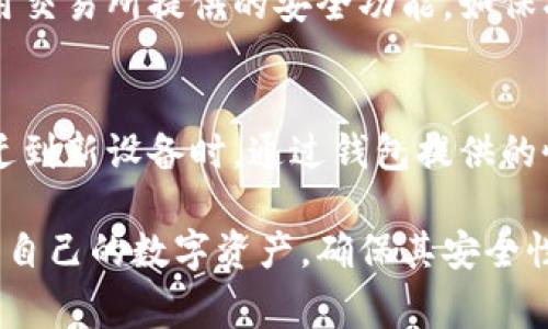 比特币钱包电脑版下载，全方位指南与常见问题解析/

比特币钱包, 电脑版下载, 数字货币, 加密货币, 存储安全/guanjianci

在当今数字货币迅速发展的时代，比特币作为最具代表性的加密货币，吸引了全球数以百万计的用户。作为比特币交易和存储的重要工具，比特币钱包的选择变得至关重要。在这篇文章中，我们将详细介绍比特币钱包电脑版的下载方法、使用技巧以及相关的安全知识，确保您能够安全、有效地管理您的比特币资产。

比特币钱包的种类
比特币钱包通常分为冷钱包和热钱包两种。冷钱包是指未连接互联网的钱包，适合长期存储大额比特币，安全性高。热钱包则是连接互联网的钱包，适合频繁交易使用，但相对安全性低。根据您的需求，选择合适的钱包类型至关重要。

为什么选择电脑版比特币钱包
电脑版比特币钱包相较于手机钱包，通常具备更高级的功能和更好的安全性。电脑版钱包通常可以通过下载软件直接安装在计算机上，方便用户进行大规模的交易处理和资产管理。此外，电脑版钱包的数据存储相对更安全，能够有效避免手机被盗造成的资产损失。

比特币钱包电脑版的下载步骤
以Blockchain.com钱包和Electrum钱包为例，以下是下载比特币钱包电脑版的一般步骤：
ol
li访问官网：打开浏览器，输入钱包的官网地址，如Blockchain.com或Electrum.org。/li
li找到下载链接：在官网主页，通常可以找到“下载”选项。/li
li选择操作系统：根据您的操作系统选择合适的下载版本，如Windows、macOS或Linux。/li
li下载并安装：点击下载链接，下载完成后，双击安装程序，按照提示完成安装。/li
li创建钱包：安装完成后，打开软件，按照提示创建新钱包，保存私钥和备份文件。/li
/ol

如何使用比特币钱包
使用比特币钱包需要进行几个重要步骤：
ol
li充值比特币：您可以通过交易所或者其他用户转账的方式向钱包充值。/li
li发送比特币：在钱包界面，输入接收地址和转账金额，确认转账即可。/li
li查看交易记录：大多数钱包提供交易记录功能，方便用户查看资产变动。/li
li备份与恢复：定期备份钱包，并了解如何在丢失或更换设备时进行恢复。/li
/ol

如何保护比特币钱包的安全
比特币钱包的安全性是每个用户都应关注的重点。以下是几个保护钱包安全的建议：
ul
li保管好私钥：私钥是您访问比特币钱包的唯一凭证，绝不能分享给他人。/li
li使用双因素认证：部分钱包支持双因素认证，可以为您的账户提供额外保护。/li
li定期更新软件：及时更新钱包软件，有助于修补安全漏洞。/li
li启用加密功能：如果钱包软件支持加密，务必启用，增加偷窃的难度。/li
li注意网络安全：尽量避免在公共网络环境下使用钱包，防止被黑客攻击。/li
/ul

常见问题解答

1. 如何选择适合自己的比特币钱包？
选择比特币钱包需考虑多个因素，包括安全性、易用性、支持的操作系统和功能等。对于新手用户，可以选择简单易用的热钱包如手机钱包，但如果您是长线投资者，建议使用安全性高的冷钱包，确保长时间安全存储您的比特币。同时，可以查看其他用户的评价和使用反馈，以帮助您做出明智的选择。

2. 比特币钱包需要付费吗？
许多比特币钱包是免费下载和使用的，比如Blockchain和Electrum等，它们通常不收取任何使用费用。然而，在发送比特币时可能涉及矿工费（网络交易费），这是由网络的繁忙程度决定的。此外，有些更专业的冷钱包可能会收取一次性费用或年费，这一般是为了提供硬件保障和技术支持。

3. 如果我遗忘了比特币钱包的密码怎么办？
如果您忘记了比特币钱包的密码，大部分钱包会提供密码提示或恢复功能。如果您设置了安全问题或备份短语，可以通过这些方式找回。不过，如果没有这些备份和提示，恢复钱包可能会非常困难，因此建议用户在设置钱包时妥善保存密码和备份信息，可能的话，写下来并保存在安全的地方。

4. 如何确保比特币交易的安全性？
除了确保钱包安全外，交易的安全性同样重要。在进行比特币交易时，请确保对方地址的正确性，避免因为地址错误而造成资产损失。此外，建议使用交易所提供的安全功能，如保护性交易、托管服务等。如果大量交易或转账，请分批进行，以降低潜在风险。在交易前，熟悉相关的市场信息和行情，有助于您做出更好的交易判断。

5. 比特币钱包的备份有什么重要性？
备份比特币钱包是保护您数字资产的关键步骤。在您创建钱包后，务必进行备份。如果设备损坏、丢失或被盗，备份可以帮助您找到和恢复资产。搬迁到新设备时，通过钱包提供的恢复流程可以轻松找回资产。通常，备份包括导出私钥、保存助记词和备份文件等。确保备份存储在安全的地方，以防丢失或被盗。

总结来说，比特币钱包电脑版下载和使用是加密货币用户必备的技能。通过理解钱包的种类、下载方式、使用技巧及相关问题，用户能够更好地管理自己的数字资产，确保其安全性与有效性。希望本文能为您在比特币投资与交易中提供实用的帮助与指导。