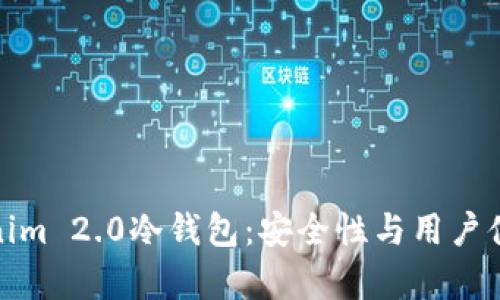 全面解析Tokenim 2.0冷钱包：安全性与用户体验的完美结合