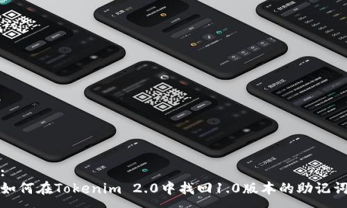 :
如何在Tokenim 2.0中找回1.0版本的助记词