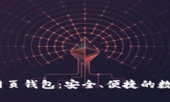 Tokenim 2.0 网页钱包：安全