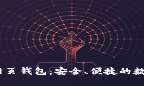 Tokenim 2.0 网页钱包：安全、便捷的数字资产管理工具