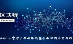 Tokenim官方出品的冷钱包全
