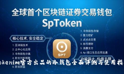 Tokenim官方出品的冷钱包全面评测与使用指南
