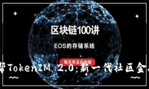 深入解读58帮帮TokenIM 2.0：新一代社区金融的革命性进展