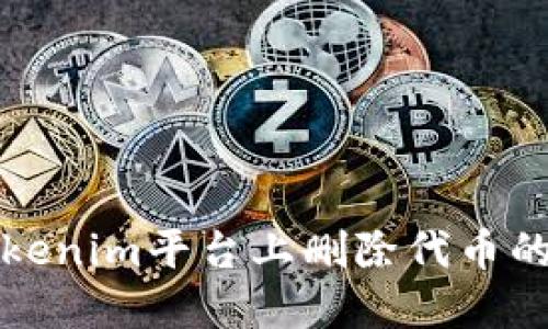 如何在Tokenim平台上删除代币的详细指南