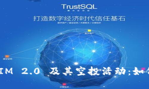 了解 TokenIM 2.0 及其空投活动：如何参与与获益