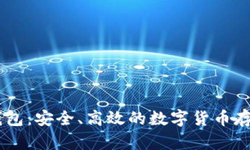 以太坊BK钱包：安全、高效的数字货币存储解决方案