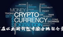 如何在以太坊钱包中安全